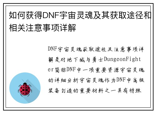 如何获得DNF宇宙灵魂及其获取途径和相关注意事项详解