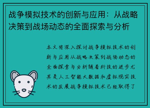 战争模拟技术的创新与应用：从战略决策到战场动态的全面探索与分析