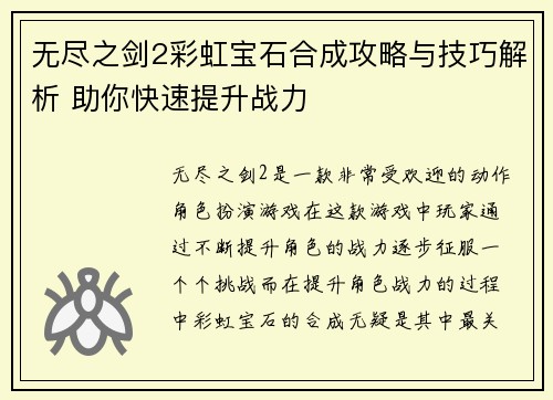 无尽之剑2彩虹宝石合成攻略与技巧解析 助你快速提升战力