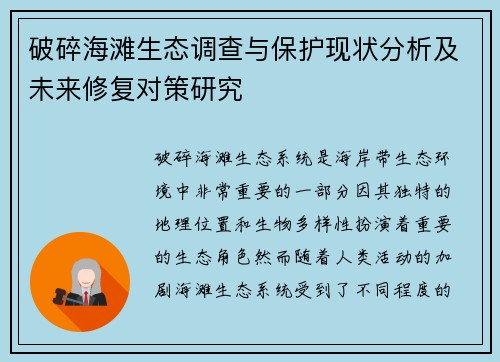 破碎海滩生态调查与保护现状分析及未来修复对策研究