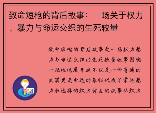 致命短枪的背后故事：一场关于权力、暴力与命运交织的生死较量