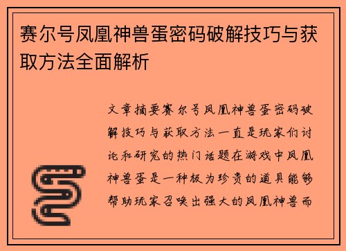 赛尔号凤凰神兽蛋密码破解技巧与获取方法全面解析