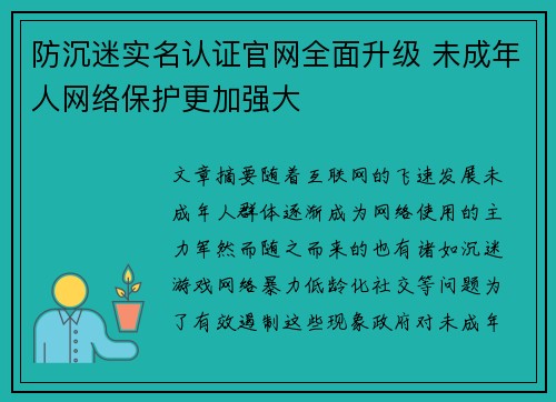 防沉迷实名认证官网全面升级 未成年人网络保护更加强大