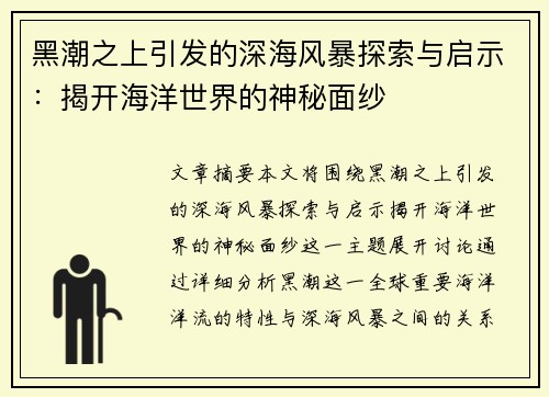黑潮之上引发的深海风暴探索与启示：揭开海洋世界的神秘面纱