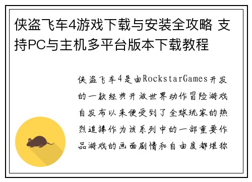 侠盗飞车4游戏下载与安装全攻略 支持PC与主机多平台版本下载教程