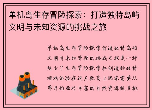单机岛生存冒险探索：打造独特岛屿文明与未知资源的挑战之旅