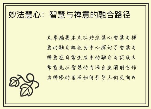 妙法慧心：智慧与禅意的融合路径
