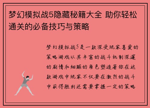 梦幻模拟战5隐藏秘籍大全 助你轻松通关的必备技巧与策略