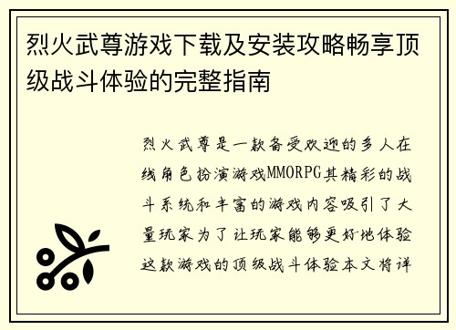 烈火武尊游戏下载及安装攻略畅享顶级战斗体验的完整指南