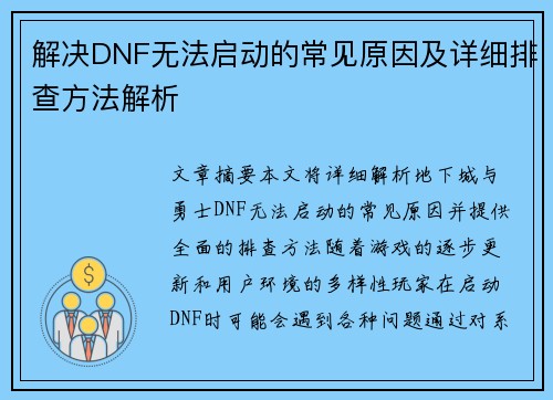 解决DNF无法启动的常见原因及详细排查方法解析