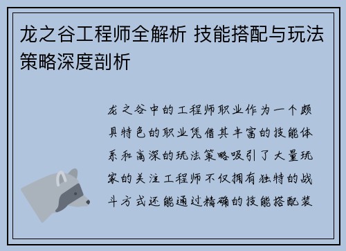 龙之谷工程师全解析 技能搭配与玩法策略深度剖析 龙之谷工程师全解析 技能搭配与玩法策略深度剖析