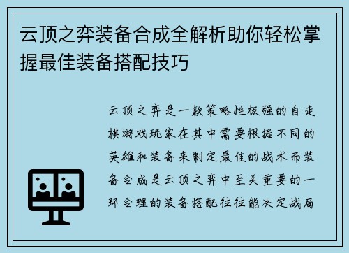 云顶之弈装备合成全解析助你轻松掌握最佳装备搭配技巧 云顶之弈装备合成全解析助你轻松掌握最佳装备搭配技巧