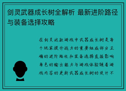 剑灵武器成长树全解析 最新进阶路径与装备选择攻略