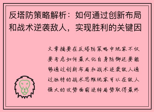 反塔防策略解析：如何通过创新布局和战术逆袭敌人，实现胜利的关键因素