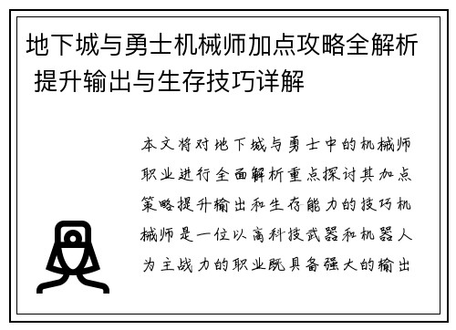 地下城与勇士机械师加点攻略全解析 提升输出与生存技巧详解 地下城与勇士机械师加点攻略全解析 提升输出与生存技巧详解