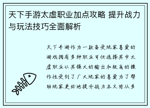 天下手游太虚职业加点攻略 提升战力与玩法技巧全面解析 天下手游太虚职业加点攻略 提升战力与玩法技巧全面解析