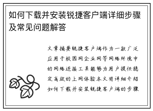 如何下载并安装锐捷客户端详细步骤及常见问题解答 如何下载并安装锐捷客户端详细步骤及常见问题解答