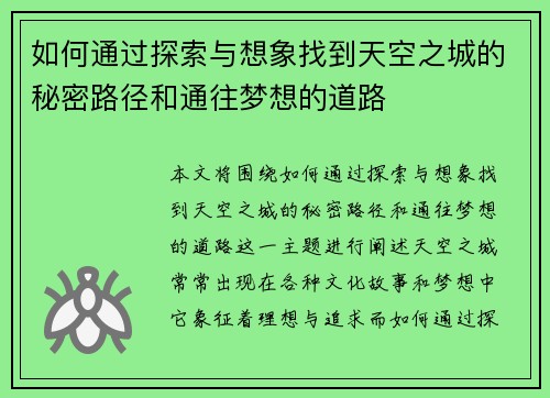 如何通过探索与想象找到天空之城的秘密路径和通往梦想的道路 如何通过探索与想象找到天空之城的秘密路径和通往梦想的道路