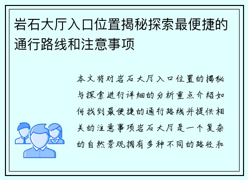 岩石大厅入口位置揭秘探索最便捷的通行路线和注意事项 岩石大厅入口位置揭秘探索最便捷的通行路线和注意事项