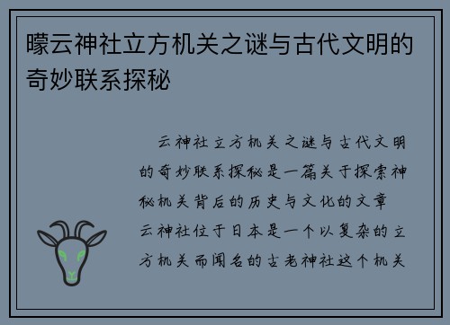 曚云神社立方机关之谜与古代文明的奇妙联系探秘