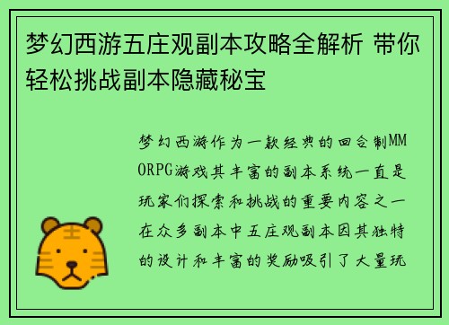 梦幻西游五庄观副本攻略全解析 带你轻松挑战副本隐藏秘宝