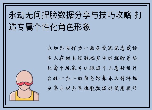 永劫无间捏脸数据分享与技巧攻略 打造专属个性化角色形象