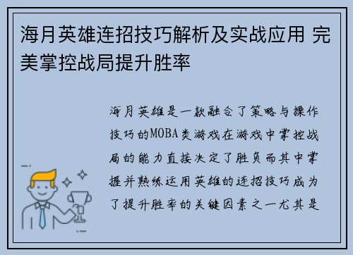 海月英雄连招技巧解析及实战应用 完美掌控战局提升胜率 海月英雄连招技巧解析及实战应用 完美掌控战局提升胜率