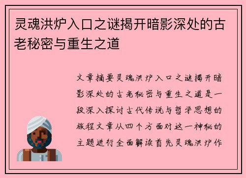 灵魂洪炉入口之谜揭开暗影深处的古老秘密与重生之道