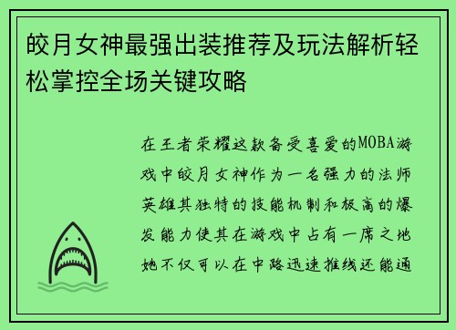 皎月女神最强出装推荐及玩法解析轻松掌控全场关键攻略