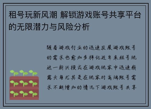 租号玩新风潮 解锁游戏账号共享平台的无限潜力与风险分析 租号玩新风潮 解锁游戏账号共享平台的无限潜力与风险分析