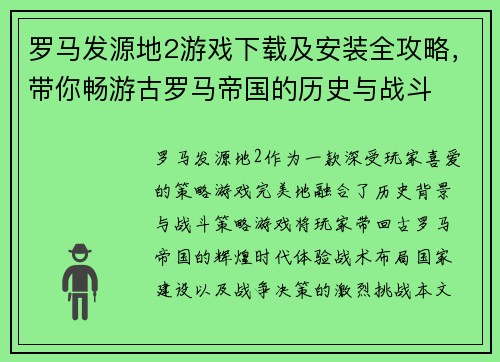 罗马发源地2游戏下载及安装全攻略,带你畅游古罗马帝国的历史与战斗 罗马发源地2游戏下载及安装全攻略,带你畅游古罗马帝国的历史与战斗
