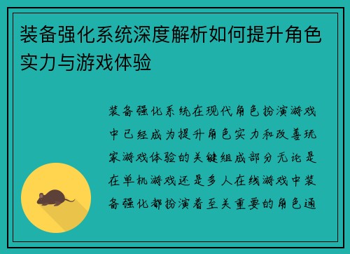 装备强化系统深度解析如何提升角色实力与游戏体验 装备强化系统深度解析如何提升角色实力与游戏体验