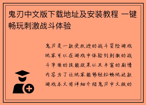 鬼刃中文版下载地址及安装教程 一键畅玩刺激战斗体验 鬼刃中文版下载地址及安装教程 一键畅玩刺激战斗体验