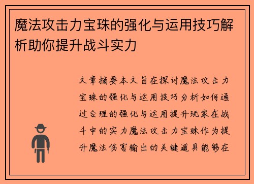 魔法攻击力宝珠的强化与运用技巧解析助你提升战斗实力 魔法攻击力宝珠的强化与运用技巧解析助你提升战斗实力
