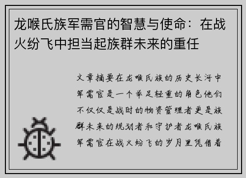 龙喉氏族军需官的智慧与使命:在战火纷飞中担当起族群未来的重任 龙喉氏族军需官的智慧与使命:在战火纷飞中担当起族群未来的重任