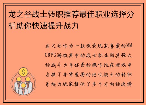 龙之谷战士转职推荐最佳职业选择分析助你快速提升战力 龙之谷战士转职推荐最佳职业选择分析助你快速提升战力