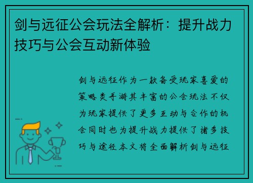剑与远征公会玩法全解析:提升战力技巧与公会互动新体验 剑与远征公会玩法全解析:提升战力技巧与公会互动新体验