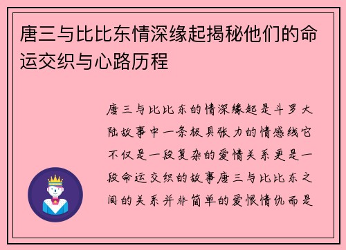 唐三与比比东情深缘起揭秘他们的命运交织与心路历程