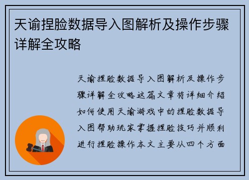 天谕捏脸数据导入图解析及操作步骤详解全攻略 天谕捏脸数据导入图解析及操作步骤详解全攻略