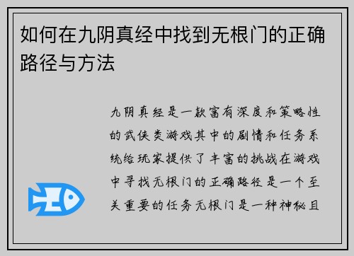 如何在九阴真经中找到无根门的正确路径与方法 如何在九阴真经中找到无根门的正确路径与方法