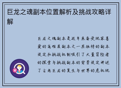 巨龙之魂副本位置解析及挑战攻略详解